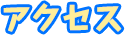 アクセス